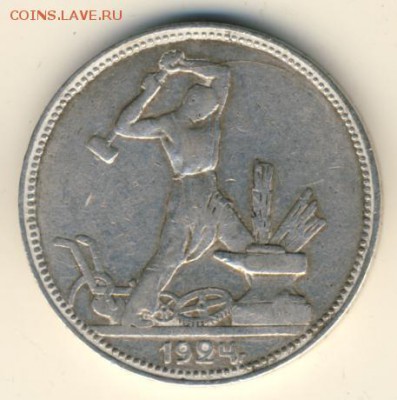 50 копеек 1924 ПЛ до 10.07.18, 22:30 - #1151-r