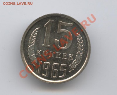 15 копеек 1965г.Наборная.До 3 мая 2011г.22-01 по МСК - Изображение 1508