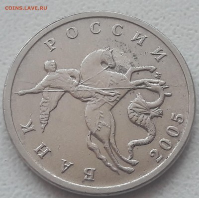5 копеек 2005 года М полный раскол до 11.07.2018 года. - 20180707_141418