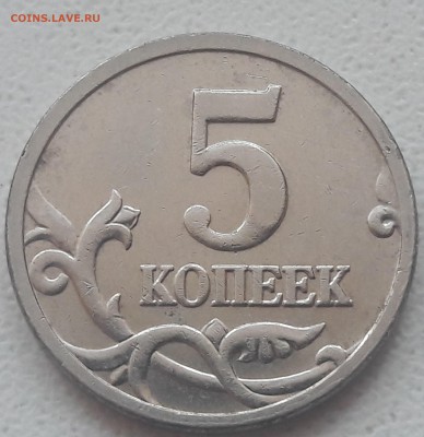 5 копеек 2005 года М полный раскол до 11.07.2018 года. - 20180707_141425