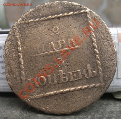 2 пара 3 копеек для Молдовии и Валахии - CIMG7038.JPG