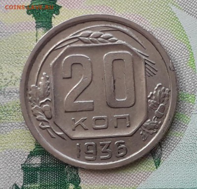 20 копеек 1936 до 10-07-2018 до 22-00 по Москве - 20 36 Р