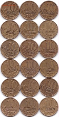 10 коп 1997-99сп и М - 36шт до 14.07.18. 22-00 Мск - 10 коп 1997-99сп и М - 18шт