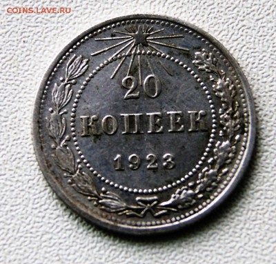 20 копек 1921 года 9.07 22-00 - DSC09218.JPG
