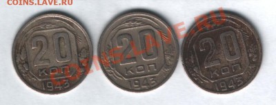 20 коп 1943,44,45 год до 4.05 в 22-00 по Москве - Изображение 011