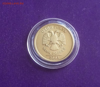 1 рубль 2003 года ШТЕМПЕЛЬНЫЙ до 10.07.2018г. 22.00МСК - F8205E9D-A2C9-438A-8A7C-25AFBFF8B33D