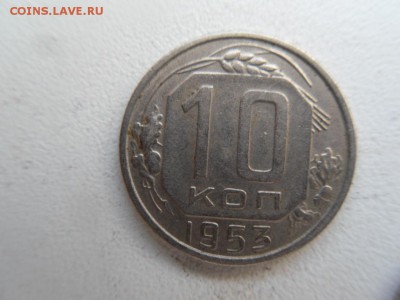 10 коп. 1953 - SDC15496.JPG