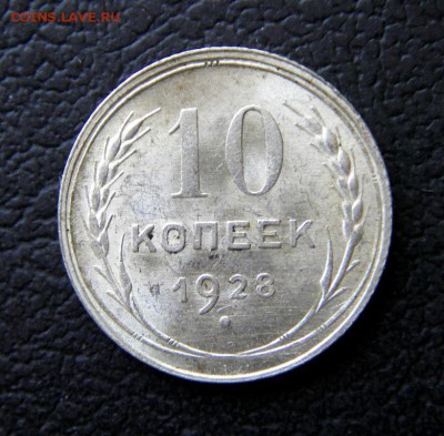 10 копеек 1928 г., UNC. Окончание 10.07.18 в 22:00 по мск - imgp0576