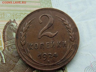 2 копейки 1924 года светло-коричневая - DSCF9171.JPG