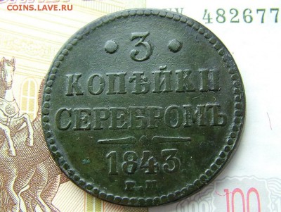 3 копейки 1843 ЕМ - DSCF9181.JPG