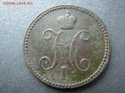 3 копейки 1843 ЕМ - DSCF9184.JPG