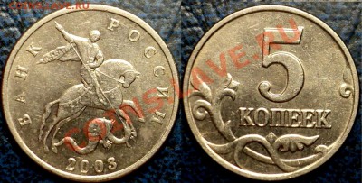 5коп.2003г. Шт.1.12.Б БЕЗ БУКВЫ. Оценка - DSC06397.JPG