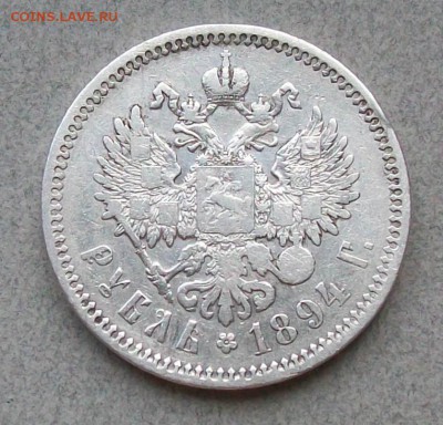 Рубль 1894 г. АГ  Оконч. 12.07.2018 г. 22 час. - ф2