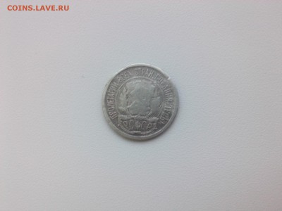 10 копеек 1921 г. до 14.07.18 г. - IMG05203