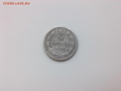 10 копеек 1921 г. до 14.07.18 г. - IMG05195