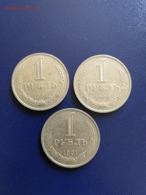 1 рубль 1991 М - 3 шт. до 14.07.2018 г. №2 - 1991 3
