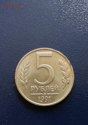 5 руб. 1991 г. ММД aUNC - 1 шт. до 14.07.2018 г. - 5 руб. 1