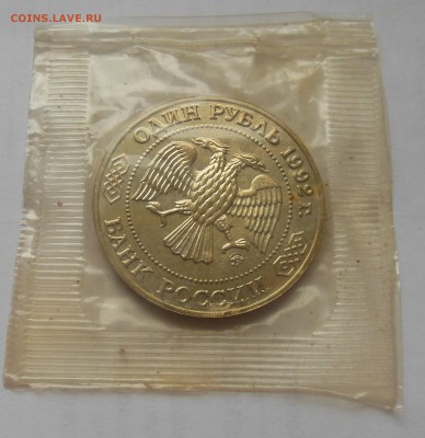 1 рубль Лобачевский АЦ (запайка) - 3-2.JPG