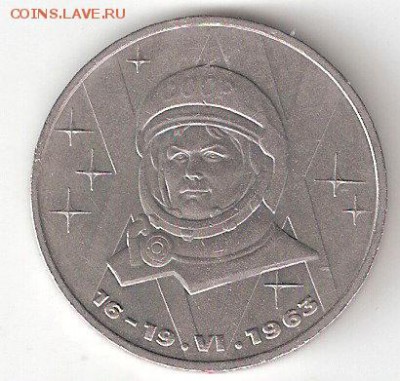 Юбилейка СССР: 1 рубль ТЕРЕШКОВА - TERESHKOVA a