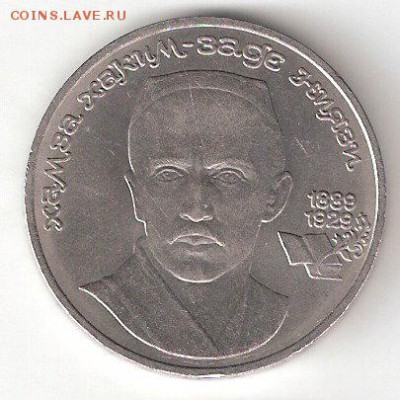 Юбилейка СССР: 1 рубль НИЯЗИ - NIYAZI a