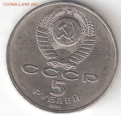 Юбилейка СССР: 5 рублей ГОСБАНК - ГОСБАНК а