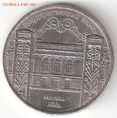 Юбилейка СССР: 5 рублей ГОСБАНК - ГОСБАНК р