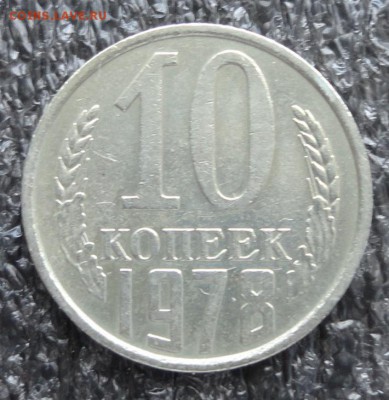 10коп 1978г-комплект 5 разновидов - 025.JPG