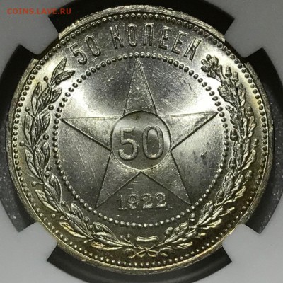 50 копеек 1922 ПЛ NGC MS65. Оценка - IMG_2677.JPG