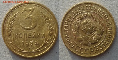 3 коп 1934г - 3-34.JPG