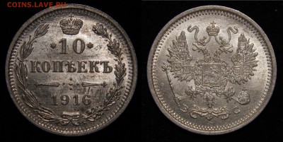 10 копеек 1916г. ВС UNC до 12.07.18 22:00 - DSCN8564.JPG
