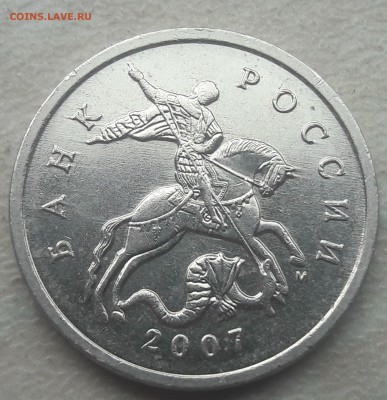 5 копеек 2007 года М ОЧЕНЬ РЕДКИЙ Шт. 5,11В до 11.07.2018г. - 20180706_124148