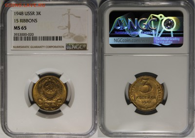 3 копейки 1936, 1948, 1952 MS65 NGC - 1948.3.о.1..JPG
