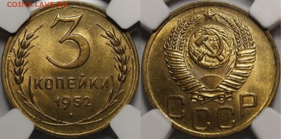 3 копейки 1936, 1948, 1952 MS65 NGC - 1952.3.