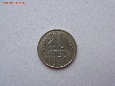 20 копеек 1984 года штамп 3.3 Очень редкая монета - 20k84gR.JPG