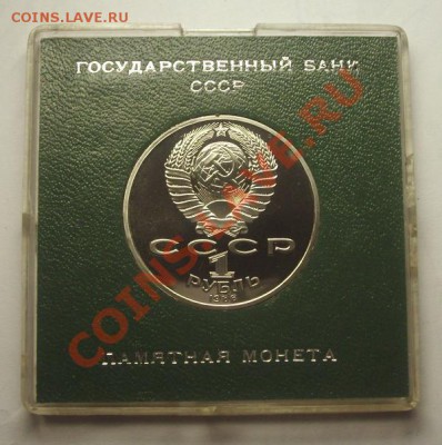 1 рубль 1986 г. ЛОМОНОСОВ стародел - BKDC4792.JPG