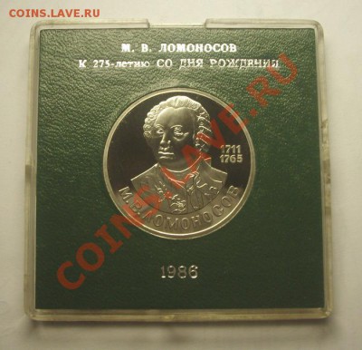 1 рубль 1986 г. ЛОМОНОСОВ стародел - BKDC4791.JPG