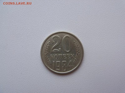 20 копеек 1984 года Очень редкая монета до 15.08 (22:00) - 20k84gRR