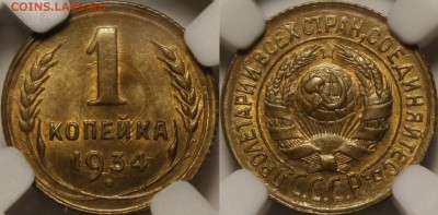 1 копейка 1926, 1931, 1933, 1934 MS65-66 NGC - 1934.1..JPG
