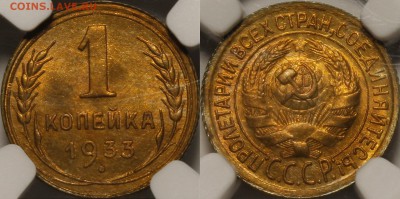 1 копейка 1926, 1931, 1933, 1934 MS65-66 NGC - 1933.1.1.