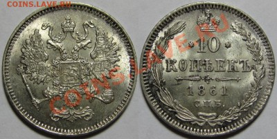 10 копеек СПБ 1861 г.! Штемпельная! 04.05.2011 в 22:00 МСК. - 10 копеек СПБ 1861.JPG