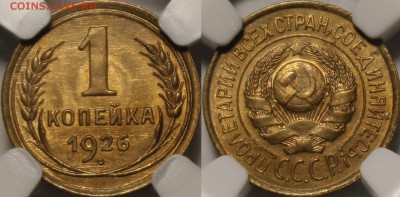 1 копейка 1926, 1931, 1933, 1934 MS65-66 NGC - 1926.1..JPG