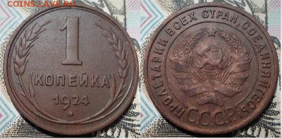 1 копейка 1924, до 11.07.2018г. 22:00 мск - 1коп1924