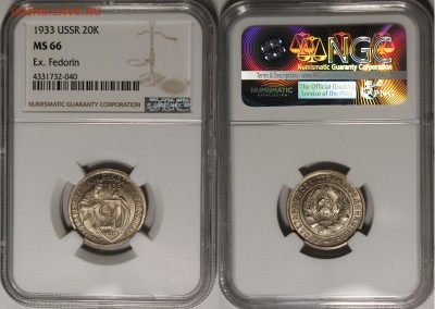 20 копеек 1931, 1933, 10 копеек 1933 MS65-66 NGC - 1933.20.о..JPG