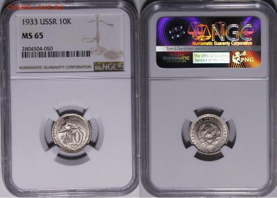 20 копеек 1931, 1933, 10 копеек 1933 MS65-66 NGC - 1933.10.о.1.
