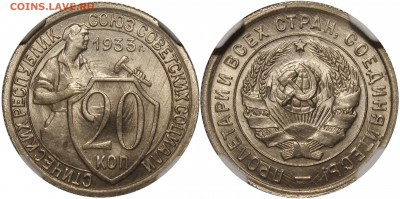 20 копеек 1931, 1933, 10 копеек 1933 MS65-66 NGC - 1933.20..JPG