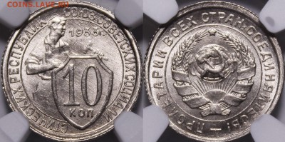 20 копеек 1931, 1933, 10 копеек 1933 MS65-66 NGC - 1933.10.1.