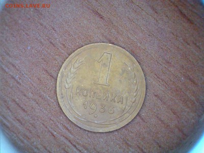 1коп. 1936 год. На оценку. - Still0020