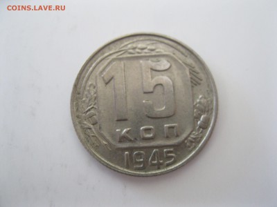 15 копеек 1945 г. ранее не встречалось такой разновидности ? - 15 kop.1945 R