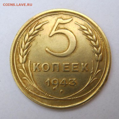 5 копеек 1943 г. до 12.07 в 22-00. - IMG_1910.JPG