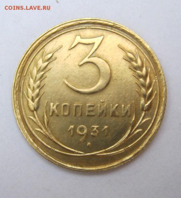 3 коп 1931 г. до 12.07 в 22-00 - IMG_1912.JPG